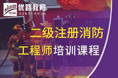莆田二级注册消防工程师课程