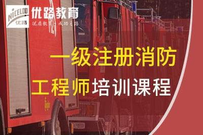 莆田一级消防工程师培训课程