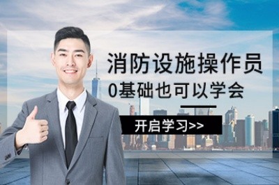 莆田初级中级消防设施操作员培训